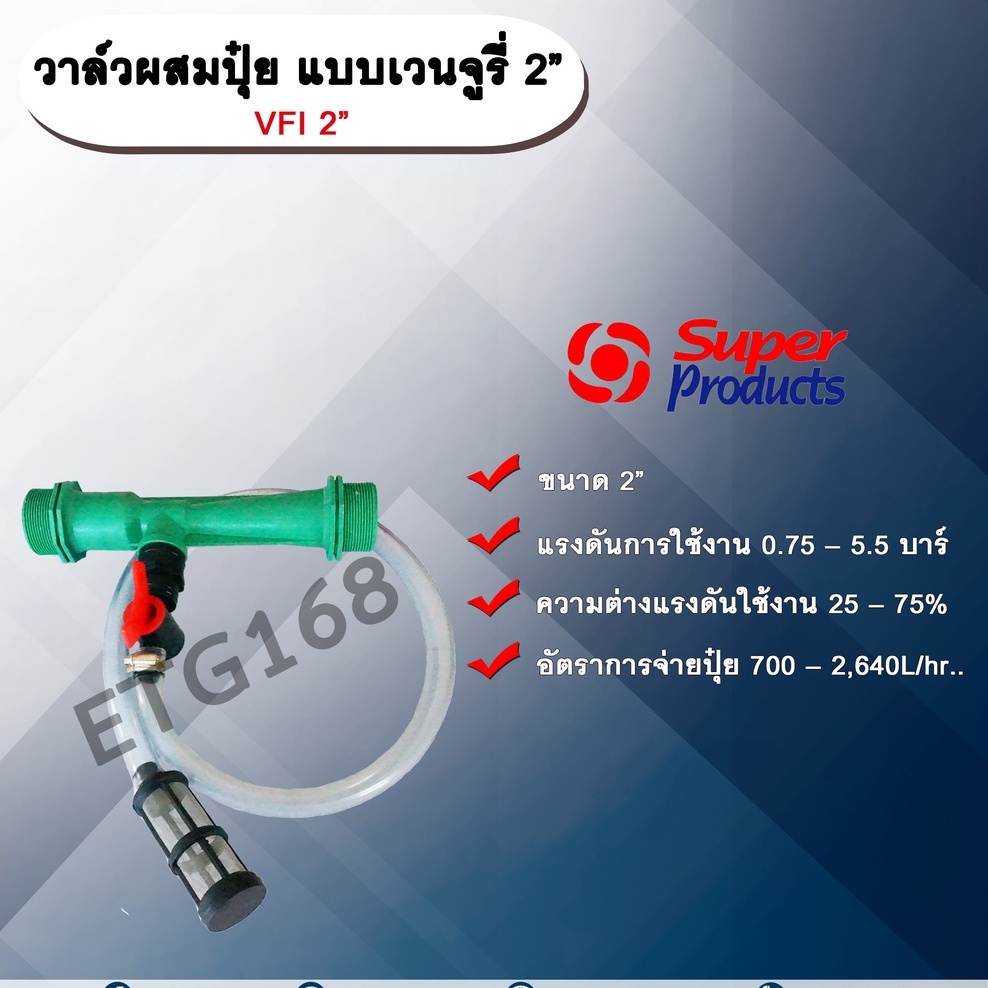 วาล์วผสมปุ๋ย-แบบเวนจูรี่-vfi-2-วาล์วดูดปุ๋ย-วาล์วผสมปุ๋ย-super-products-ขนาด-2-นิ้ว