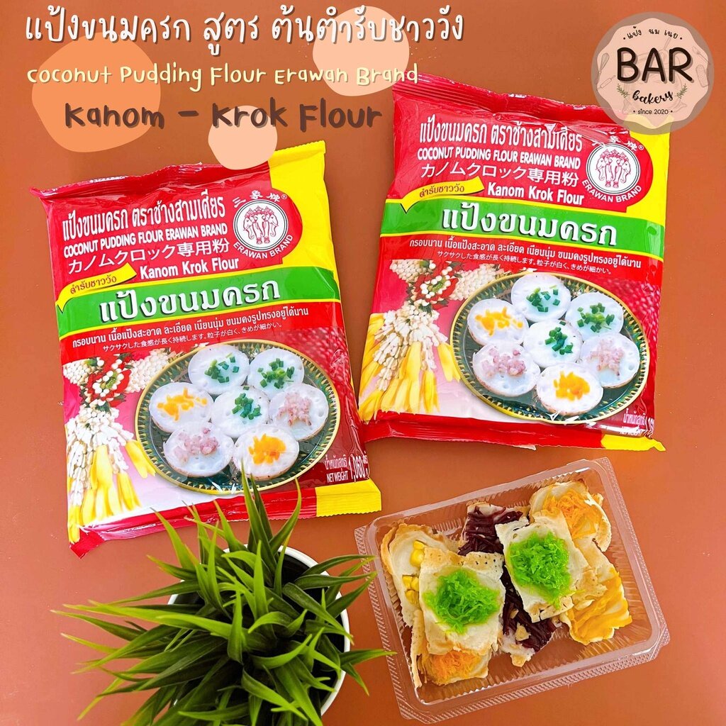 แป้งขนมครก-สูตรตำรับชาววัง-ตรา-ช้างสามเศียร-ขนาด-1-กิโลกรัม-coconut-pudding-flour-erawan-brand-1-kg-kanom-krok-flour