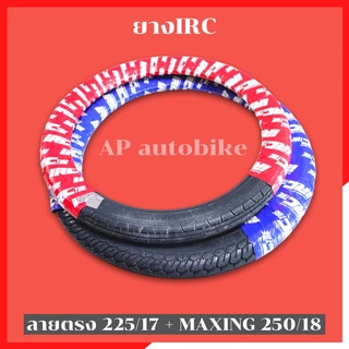 ยางIRC(คู่) หน้าลายตรง17 หลังmaxing18 ยางircหน้าหลัง ยางหน้าหลังirc ยางirc17/18 ยาง17/18irc ยางหน้าirc ยางหลังirc ยางirc