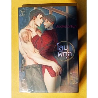 โลมพิกุล (ไม่แถมจิบิ) / ไรท์เอ็ม / หนังสือใหม่