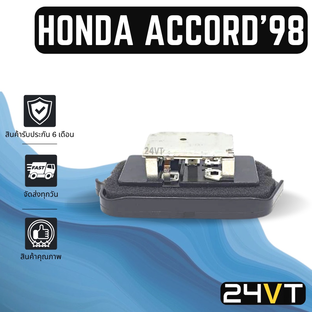 รีซิสเตอร์-ฮอนด้า-แอคคอร์ด-1998-honda-accord-98-รีซิสแต้น-รีซิสเตอ-รีซิสแต้นท์-พัดลมแอร์-พัดลม-รีซิสแต้นท์-รีซิสเตอร์