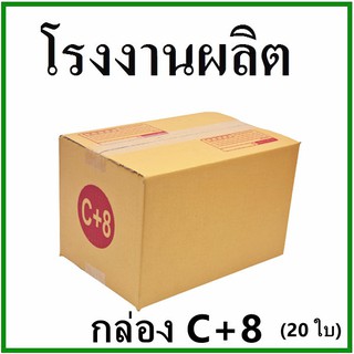 กล่องไปรษณีย์ กล่องพัสดุ กระดาษ Ka ฝาชน (เบอร์ C+8) พิมพ์จ่าหน้า (20 ใบ) กล่องกระดาษ