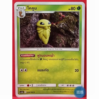 [ของแท้] โคคูน C 008/184 การ์ดโปเกมอนภาษาไทย [Pokémon Trading Card Game]