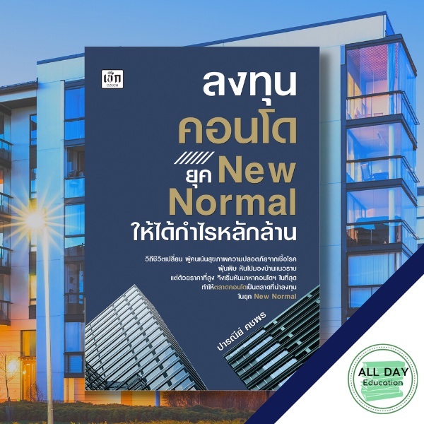 หนังสือ-ลงทุนคอนโด-ยุค-new-normal-ให้ได้กำไรหลักล้าน-ลงทุน-ธุรกิจ-คอนโด-เกร็งกำไร-ออลเดย์-เอดูเคชั่น