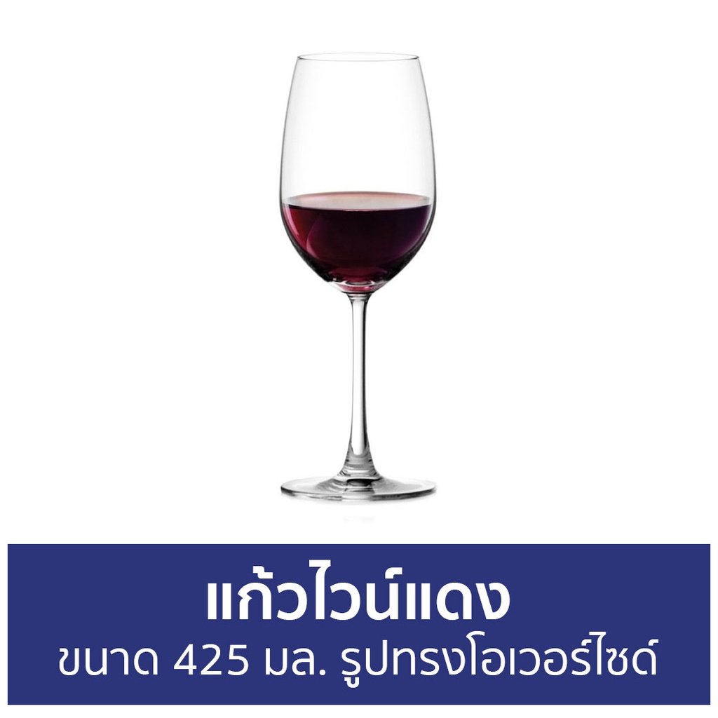 แพ็ค2-แก้วไวน์แดง-ocean-ขนาด-425-มล-รูปทรงโอเวอร์ไซด์-แก้วไวน์