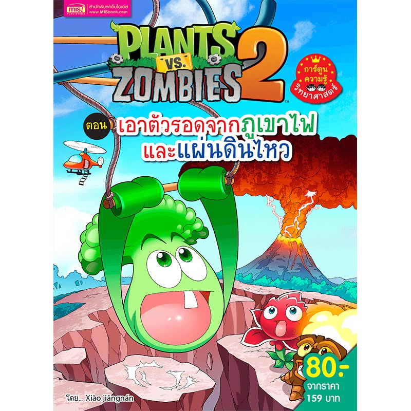 ภาพหน้าปกสินค้าMISBOOK หนังสือ Plants vs Zombies (พืชปะทะซอมบี้) เอาตัวรอดจากภูเขาไฟและแผ่นดินไหว