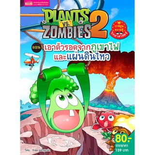 ภาพหน้าปกสินค้าMISBOOK หนังสือ Plants vs Zombies (พืชปะทะซอมบี้) เอาตัวรอดจากภูเขาไฟและแผ่นดินไหว ซึ่งคุณอาจชอบสินค้านี้