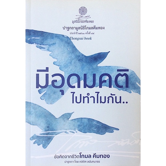 มีอุดมคติไปทำไมกัน-ข้อคิดจากชีวิตโกมล-คีมทอง-ปาฐกถามูลนิธิโกมลคีมทอง-ประจำปี-๒๕๖๑-ครั้งที่-๔๔