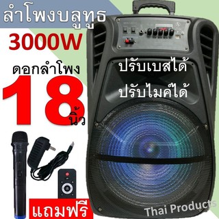 ลำโพงบลูทูธ MN-1811 ลำโพงเคลื่อนที่ขนาดใหญ่ ดอกลำโพงขนาด18 นิ้ว เสียงดังกระหึ่มเบสหนักแน่นมาก ฟั่งชั่นครบ