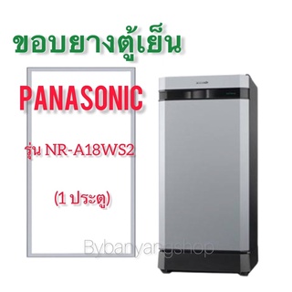 ขอบยางตู้เย็น PANASONIC รุ่น NR-A18WS2 (1 ประตู)