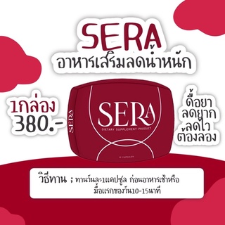 สินค้า Sera by Sowi ‼️พร้อมส่ง ‼️ เซร่า หรือ โชวี่ ลดยาก กินตัวไหนมาไม่ลดแนะนำให้ลอง ของแท้100% ✨ sera อาหารเสริมลดน้ำหนัก