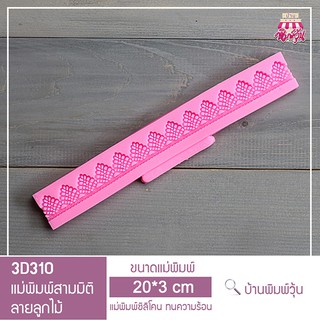 3D310 แม่พิมพ์ฟองดองลายลูกไม้