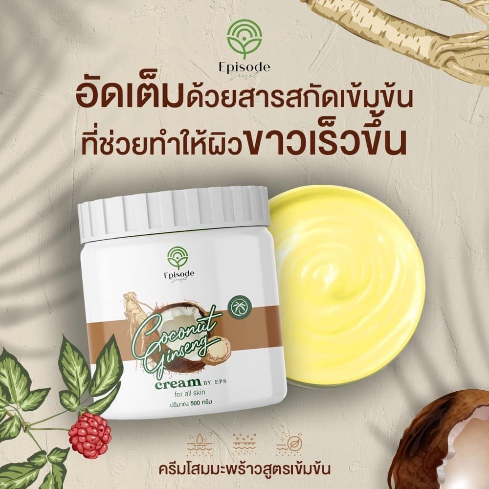 ครีมโสมมะพร้าวกลูต้า-coconut-ginseng-cream-by-episode-secret-แพ็คเกจใหม่