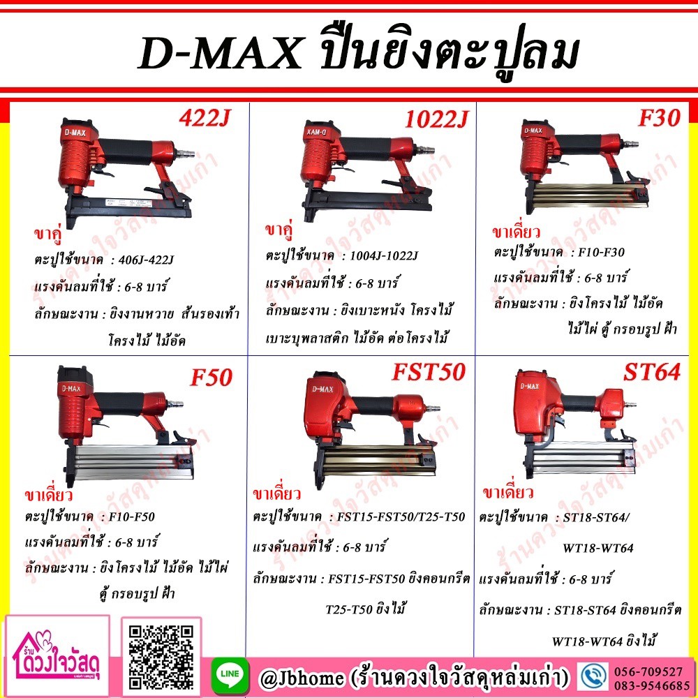 ชุดสุดคุ้ม-d-max-ปืนยิงตะปูขาคู่-รุ่น-422j-แถมฟรี-ตะปูลม-1กล่อง-หรือ-อะไหล่ปืนลม-ยิงไม้อัด-ยิงไม้-งานหวาย-ฯลฯ