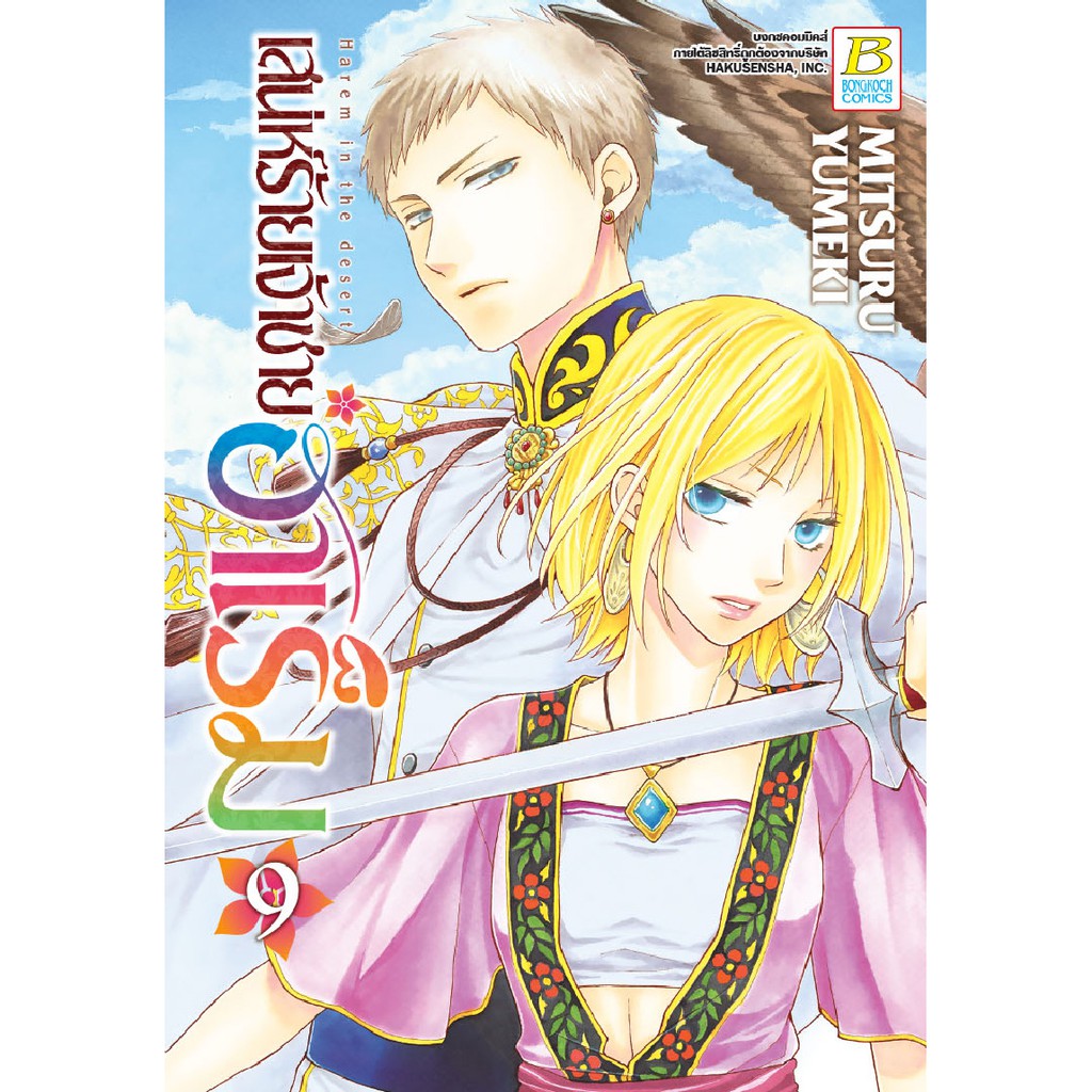 bongkoch-บงกช-หนังสือการ์ตูน-เรื่อง-เสน่ห์ร้ายเจ้าชายฮาเร็ม-เล่ม-7-10-จบ-ขายแยกเล่ม