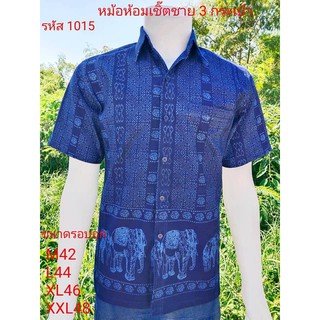 ภาพหน้าปกสินค้า1015 เสื้อม่อฮ่อม หม้อห้อม พิมพ์ลาย เชิ้ตชาย ทรงซาฟารี 3 กระเป๋า อย่างดี ส่งตรงจากจังหวัดแพร่ ลายช้างหัวโต ที่เกี่ยวข้อง