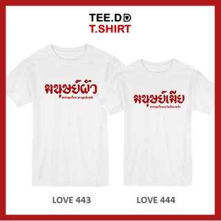 TEE.DD.TSHIRT เสื้อคู่ มนุษย์ผัว-มนุษย์เมีย เสื้อยืด มีทั้งทรงคลาสสิค และ ครอป ผ้านุ่ม สกรีนสวย ไม่ย้วย ไม่ต้องรีด