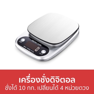 เครื่องชั่งดิจิตอล ชั่งได้ 10 กก. เปลี่ยนได้ 4 หน่วยตวง - เครื่องชั่งอาหารดิจิตอล