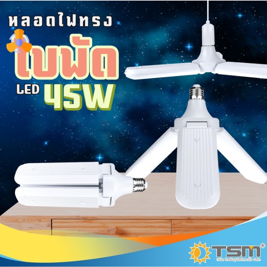 หลอดไฟทรงใบพัด-45w-แสงขาว-พับเก็บได้-รุ่น-tsm-388-fan-blade-led-bulb-ประหยัดพลังงาน