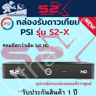 กล่องรับสัญญาณจานดาวเทียม  PSI  S2X  HD  1080P**ตัวใหม่ล่าสุดสินค้าใหม่รับประกัน1ปีเต็ม