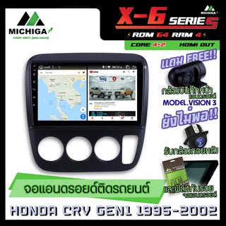 จอแอนดรอยตรงรุ่น HONDA CR-V G1 1995-2001 9นิ้ว ANDROID PX6 2CPU 6Core Rom64 Ram4 เครื่องเสียงรถยนต์ MICHIGA X6