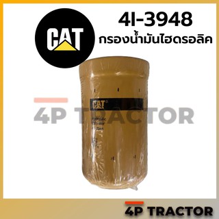 4I3948 กรองไฮดรอลิค CAT320,330,345B L,322B LN,320B L,330B L,322B L,330 L,320B,320B S,330B LN,345B,320B CAT