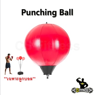 ลูกบอลอะไหล่เป้าชกมวย Punching Ball **เฉพาะลูกบอล**