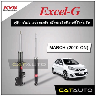 KYB โช๊คอัพ รุ่น Excel-G สำหรับ NISSAN MARCH  ปี 2010-ON