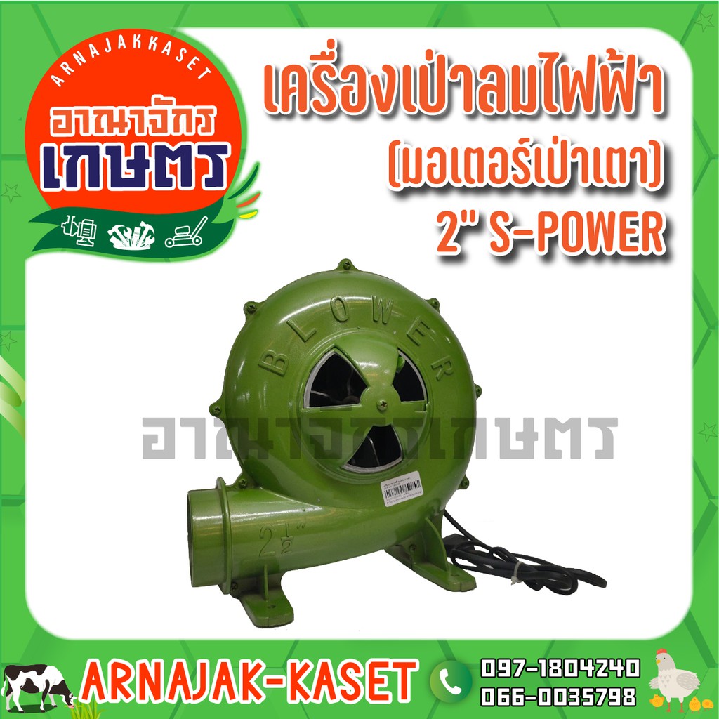 s-power-เครื่องเป่าลมไฟฟ้า-มอเตอร์เป่าเตา-150w-2