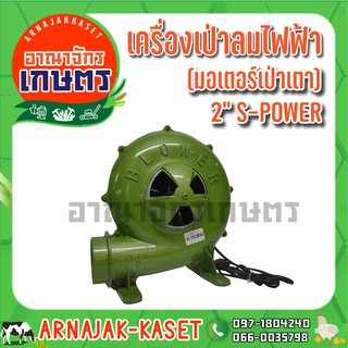 S-POWER เครื่องเป่าลมไฟฟ้า(มอเตอร์เป่าเตา) 150W 2