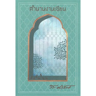 (ศูนย์หนังสือจุฬาฯ) ตำนานงานเขียน (9786168209202)