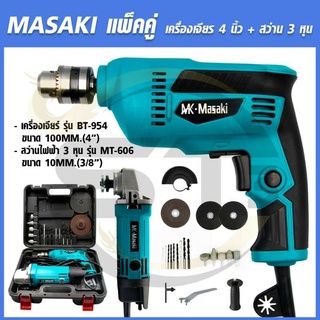 MASAKI แพคคู่ หินเจียร์ ลูกหมู 4 นิ้ว 520W + สว่านไฟฟ้า 3 หุน 750W แถมฟรี!! อุปกรณ์ครบชุดพร้อมใช้งาน