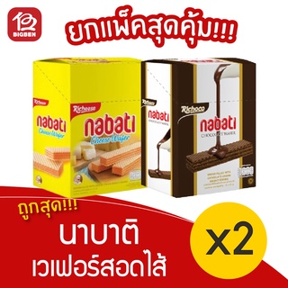 [2 กล่อง] NABATI นาบาติ เวเฟอร์สอดไส้ครีม (32กรัม x 12ชิ้น)