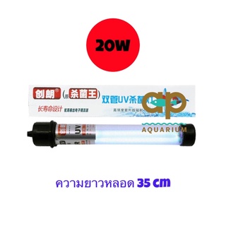 UV Chu Lamp Creator UV-20w หลอดแบบจุ่ม กล่องขาว ** รบกวนสั่งแยกกับสินค้าชนิดอื่น เพื่อป้องกันความเสียหาย**