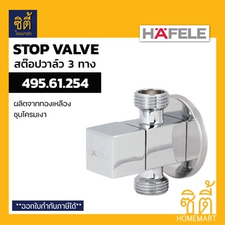 HAFELE 495.61.254 589.25.923 สต็อปวาล์ว 3 ทาง ทรงสี่เหลี่ยม (Stop Valve) วาล์วเปิด-ปิดน้ำ ทางน้ำเข้า 1 ทาง ทางน้ำออก 2