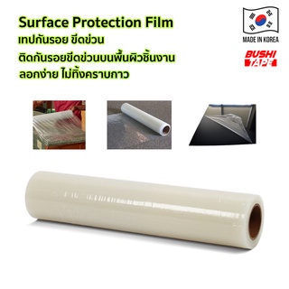 Surface Protection Film Clear เทปกันรอย ฟิล์มกันรอย ติดกันรอยขีดข่วนบนพื้นผิวชิ้นงานต่างๆ สีใส