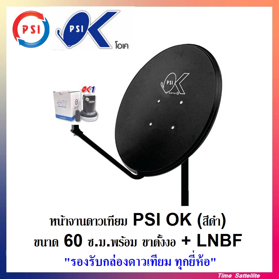 ชุดหน้าจานดาวเทียม-psi-60-ซ-ม-lnb-1-ขั้ว-ขาตั้งงอ