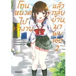 หนังสือ-โกนหนวดไปทำงานแล้วกลับบ้านมาพบเธอ-เล่ม-2-mg