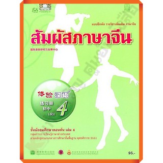 แบบฝึกหัดสัมผัสภาษาจีน ม.ต้น เล่ม 4 /8850526031826 #สสวท #ภาษาจีน