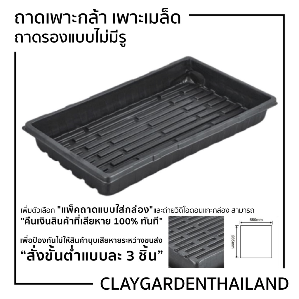 ภาพหน้าปกสินค้าถาดเพาะกล้า ถาดเพาะชำ ถาดเพาะเมล็ด หนา1mm 0.8mm 0.6mm 15-200 หลุม จากร้าน claygardenthailand บน Shopee