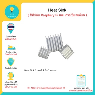 Heatsink Heat Sink ใช้ได้กับ Raspberry Pi และ การใช้งานอื่นๆ 1 ชุดมี 3 ชิ้น 2 ขนาด 14x14mm 1 ชิ้น และ 8x8mm 2 ชิ้น