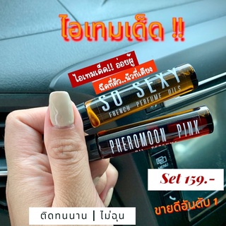 เซต 2 ขวด น้ำหอมฟีโรโมน หัวเชื้อออยล์ 100% ไม่ผสมแอลกอฮอล์