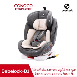 bebelock คาร์ซีท รุ่น B1 มีระบบ isotix+Latch สำหรับ 0-12ปี car seat