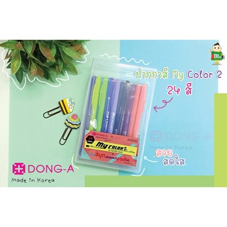 ปากกามายคัลเลอร์ชุด 24 สี ฟรีกล่องใส่ปากกา (my color 24 colors) พร้อมส่ง