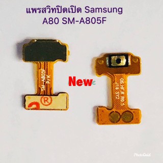 แพรสวิตซ์เปิดปิด ( Power ON-OFF )Samsung A80/SM-A805F