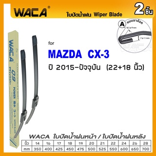 WACA ใบปัดน้ำฝน (2ชิ้น) for Mazda CX-3 2015-ปัจจุบัน ที่ปัดน้ำฝน ใบปัดน้ำฝนหน้า 22+18 นิ้ว Wiper Blade #W05 #D03 ^PA