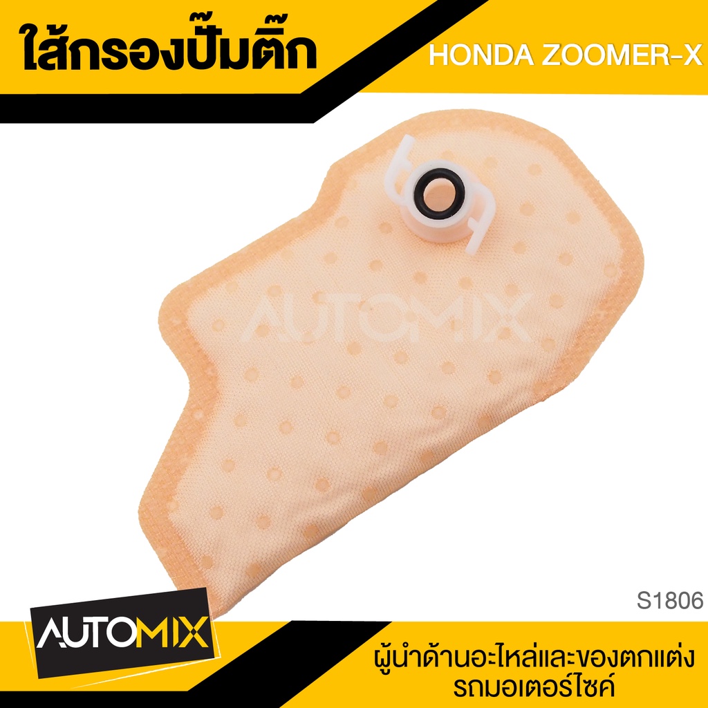 ไส้กรอง-ไส้กรองปั๊มติ๊ก-zoomer-x-อะไหล่แต่งรถ-อะไหล่รถมอไซค์-s-1806