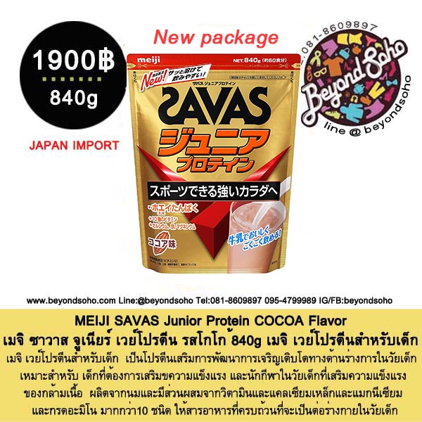 ภาพหน้าปกสินค้าMEIJI SAVAS Junior Protein COCOA Flavor 840g เมจิ ซาวาส จูเนียร์ เวย์โปรตีน รสโกโก้ จากร้าน beyondsoho บน Shopee