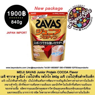 MEIJI SAVAS Junior Protein COCOA 840g เมจิ ซาวาส จูเนียร์ เวย์โปรตีน รสโกโก้ 明治 サバス ジュニア プロテイン カルシウム＆ビタミン ココア味 60食分 840g