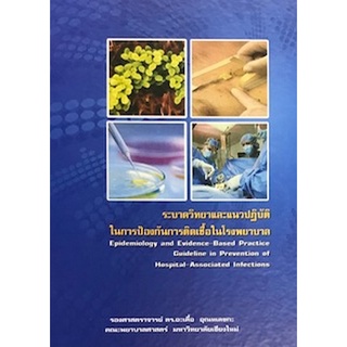 [ศูนย์หนังสือจุฬาฯ] 9786163217141ระบาดวิทยาและแนวปฏิบัติในการป้องกันการติดเชื้อในโรงพยาบาล